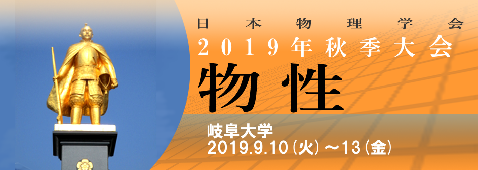 日本物理学会2019年秋季大会 [物性]